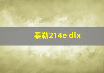 泰勒214e dlx